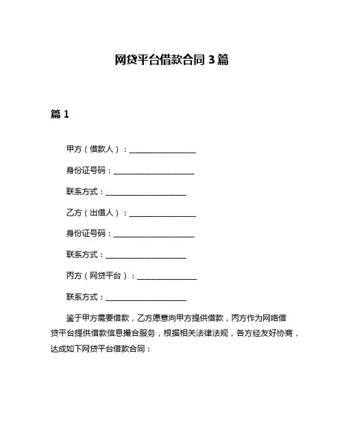 网贷平台借款合同3篇