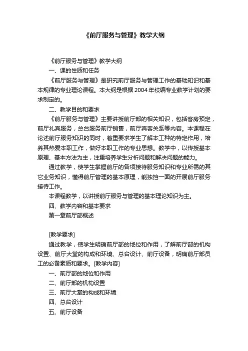 《前厅服务与管理》教学大纲