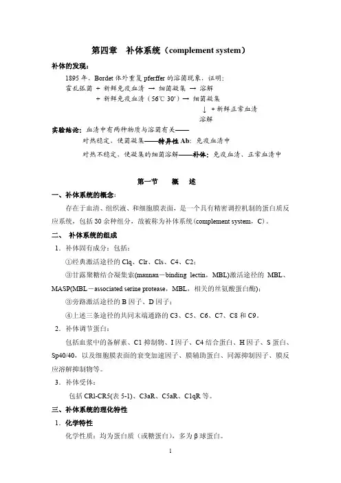第五章 补体