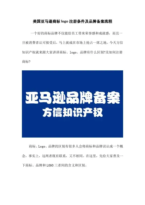 美国亚马逊商标logo注册条件及品牌备案流程