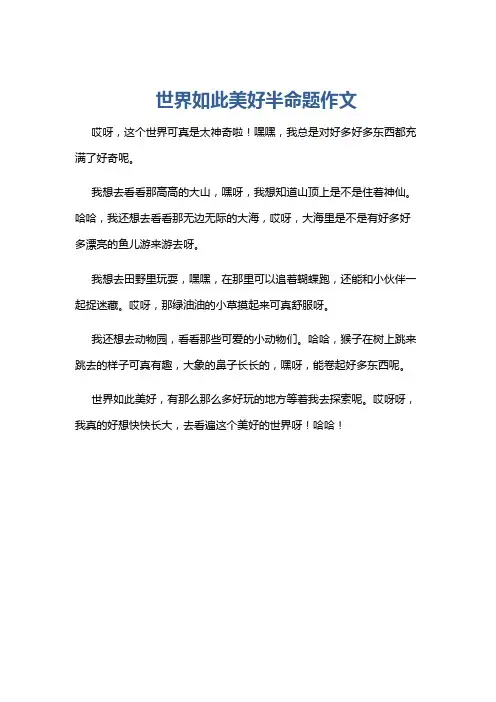 世界如此美好半命题作文
