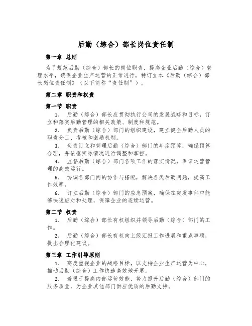 后勤(综合)部长岗位责任制