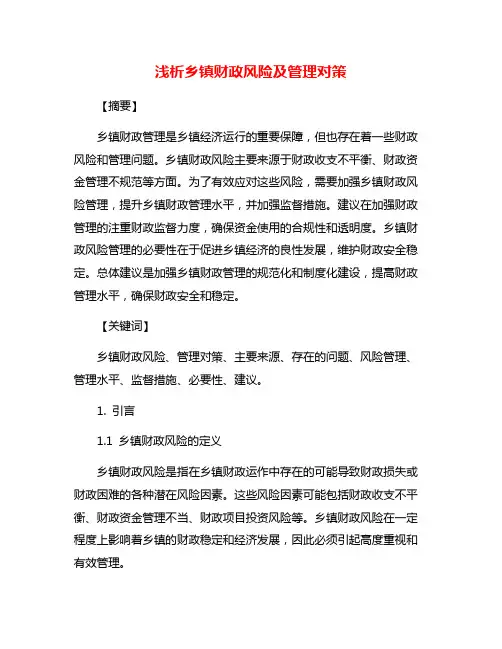 浅析乡镇财政风险及管理对策