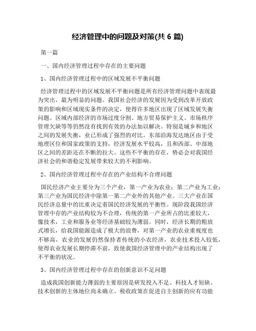 经济管理中的问题及对策(共6篇)