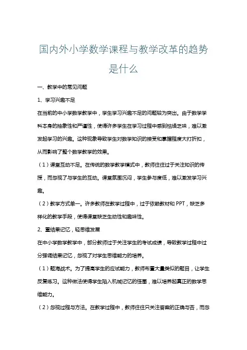 国内外小学数学课程与教学改革的趋势是什么