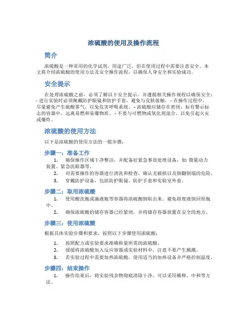 浓硫酸的使用及操作流程