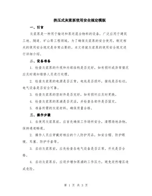 挤压式灰浆泵使用安全规定模版