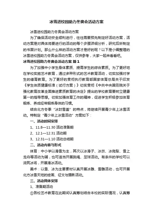 冰雪进校园助力冬奥会活动方案