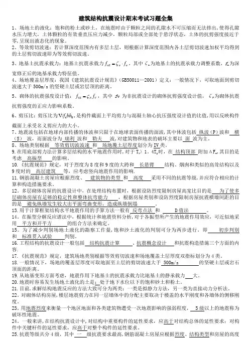 建筑结构抗震设计期末考试习题全集【范本模板】