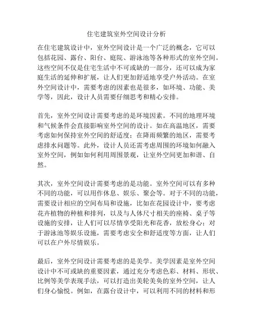 住宅建筑室外空间设计分析