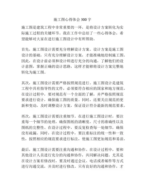 施工图心得体会300字