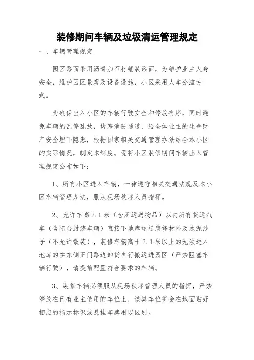 XX公司装修期间车辆及垃圾清运管理规定
