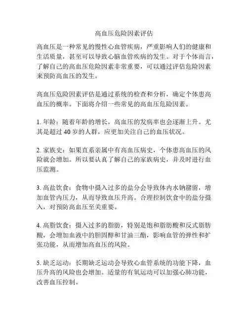 高血压危险因素评估
