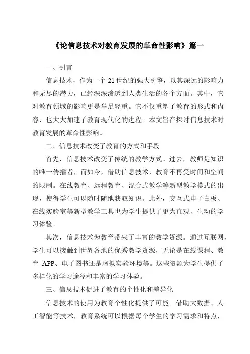 《2024年论信息技术对教育发展的革命性影响》范文