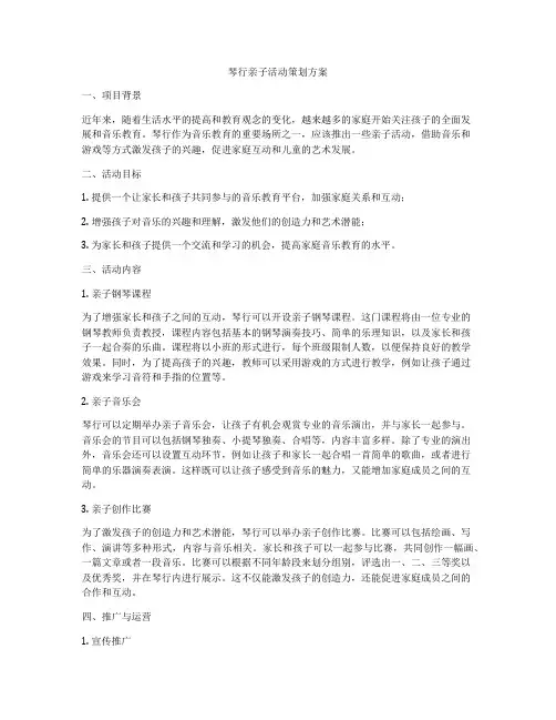 琴行亲子活动策划方案