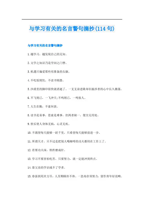 与学习有关的名言警句摘抄(114句)