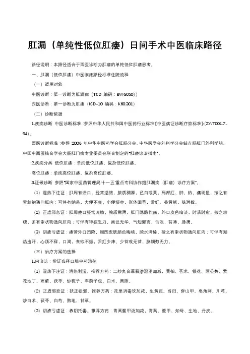 肛瘘(单纯性低位肛瘘)日间手术中医临床路径