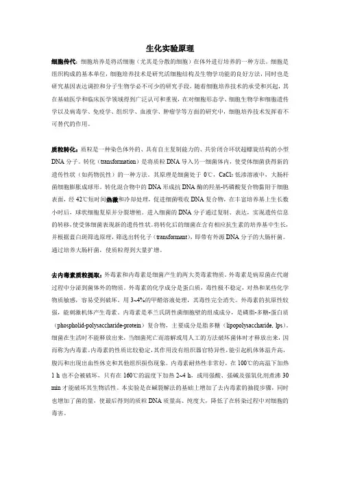 生物化学实验原理