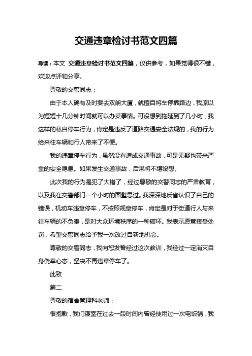 交通违章检讨书范文四篇