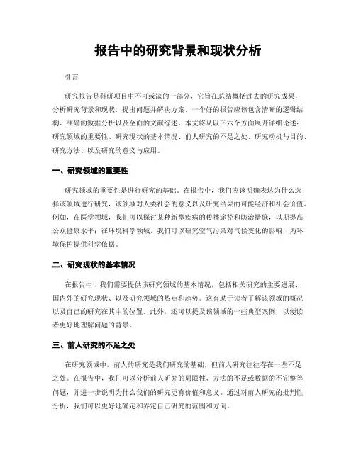 报告中的研究背景和现状分析