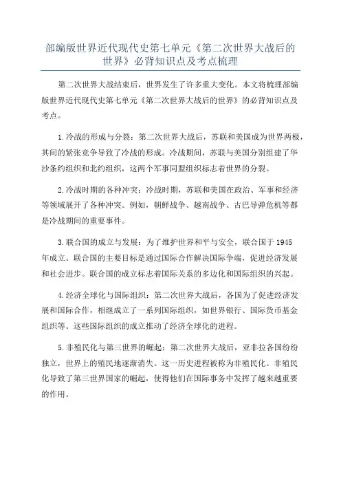 部编版世界近代现代史第七单元《第二次世界大战后的世界》必背知识点及考点梳理
