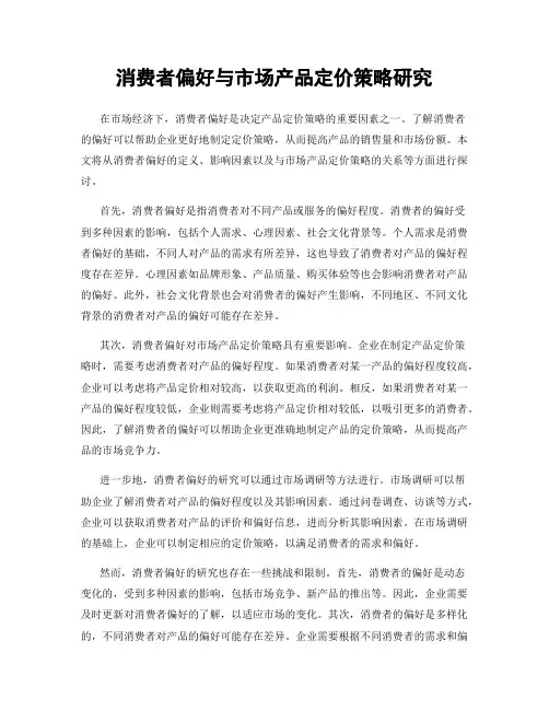 消费者偏好与市场产品定价策略研究