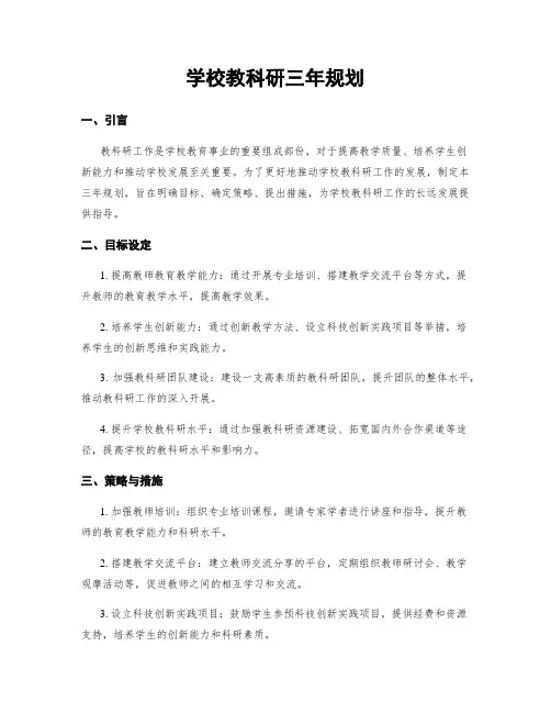 学校教科研三年规划