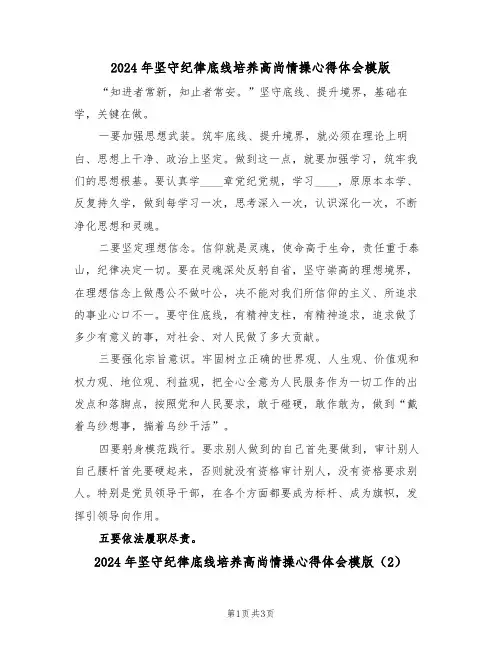 2024年坚守纪律底线培养高尚情操心得体会模版(2篇)