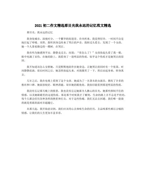 2021初二作文精选那目光我永远的记忆范文精选