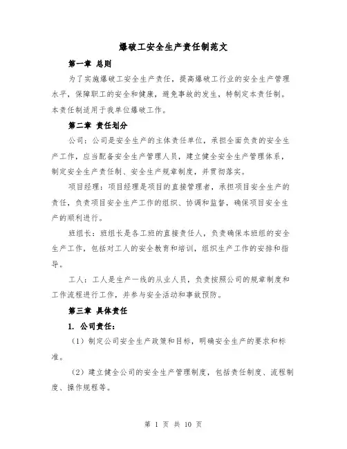 爆破工安全生产责任制范文(4篇)