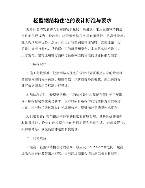 轻型钢结构住宅的设计标准与要求