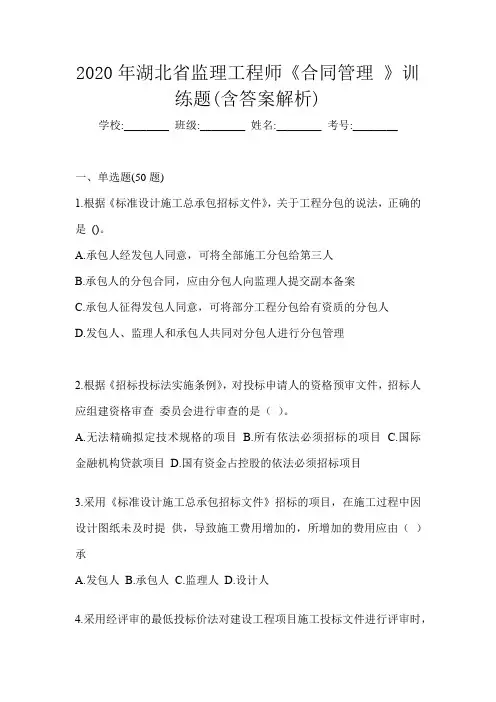 2020年湖北省监理工程师《合同管理 》训练题(含答案解析)