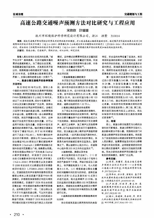 高速公路交通噪声预测方法对比研究与工程应用