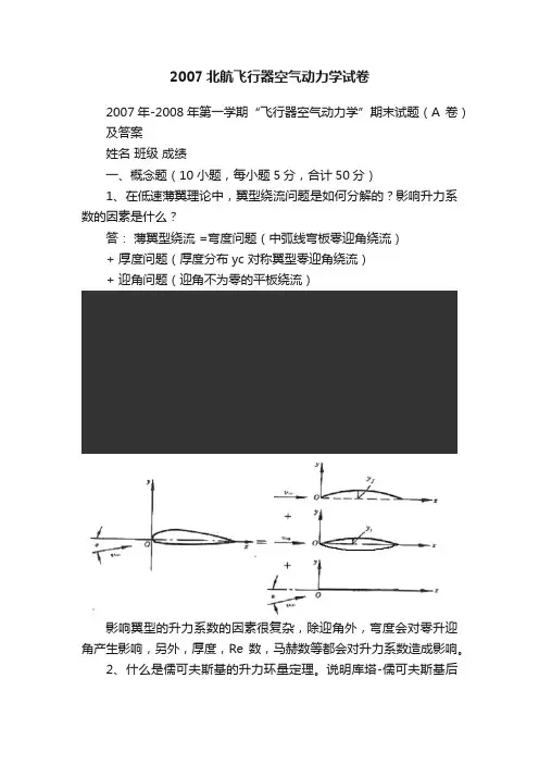 2007北航飞行器空气动力学试卷