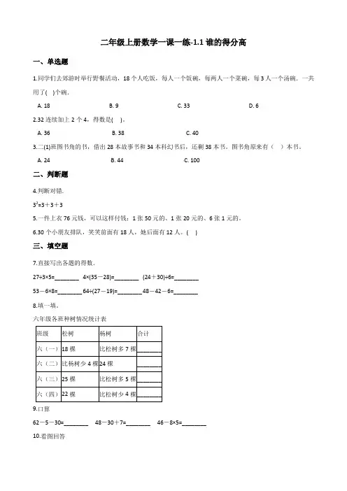 [精美版]二年级(上册)数学一课一练-1.1谁的得分高 北师大版(含答案)