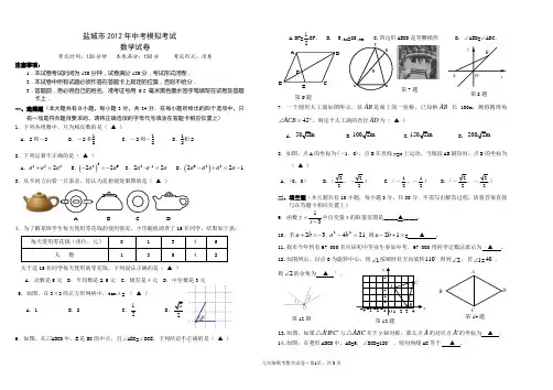 2012年历年盐城市初三数学中考模拟考试试卷二