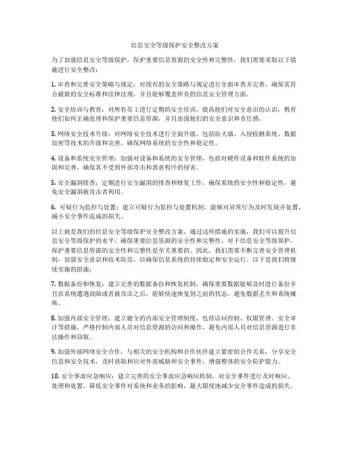 信息安全等级保护安全整改方案