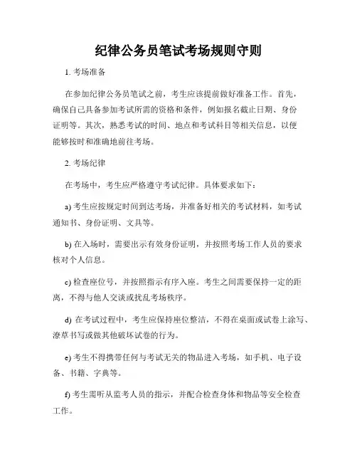 纪律公务员笔试考场规则守则