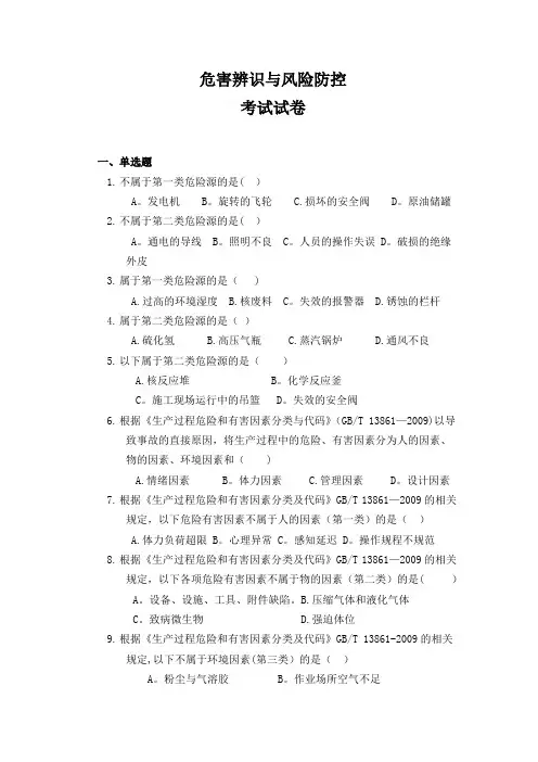 危害辨识与风险防控试题