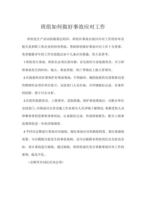 班组如何做好事故应对工作模板范本