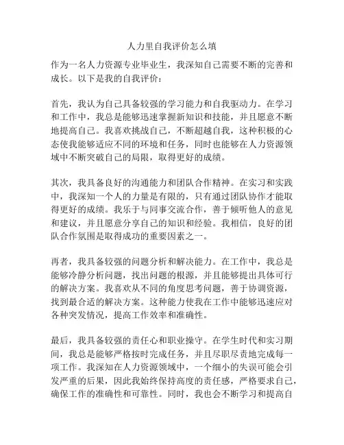 人力里自我评价怎么填