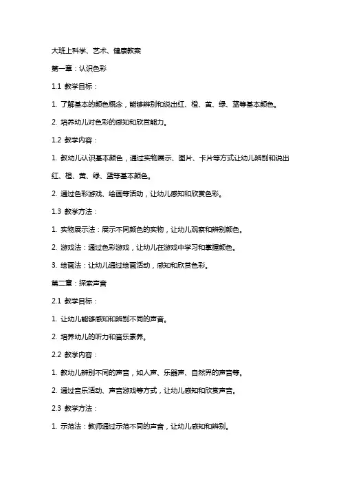 大班上科学、艺术、健康教案