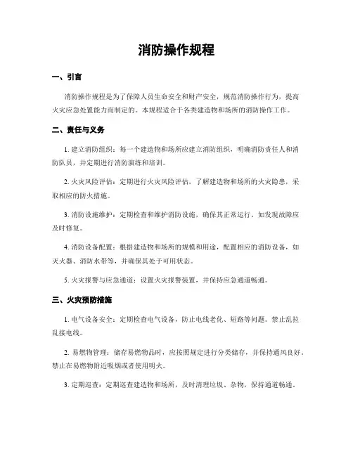 消防操作规程
