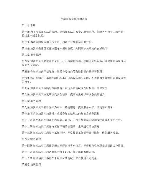 加油站规章制度的范本