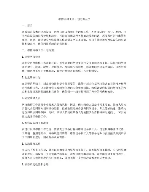 维修网络工作计划方案范文