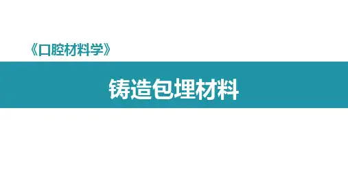 口腔材料学：铸造包埋材料