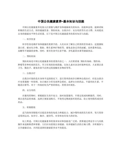 中国公民健康素养-基本知识与技能