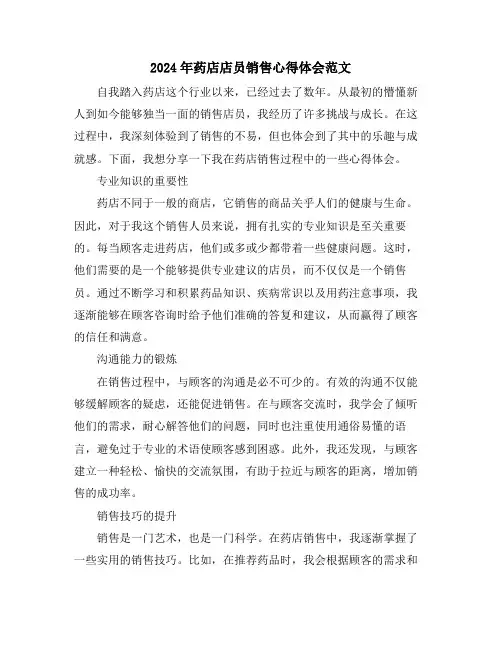 2024年药店店员销售心得体会范文
