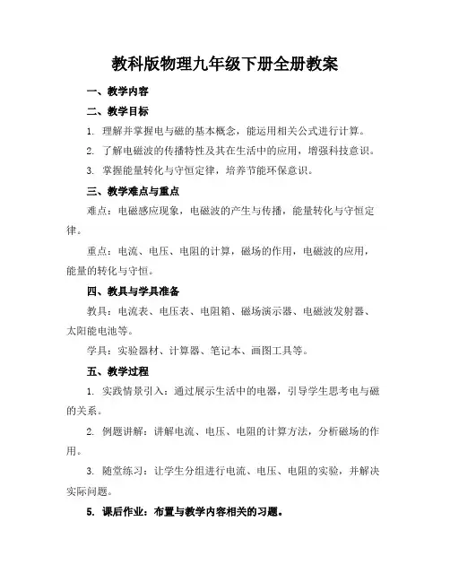 教科版物理九年级下册全册教案