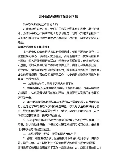 高中政治教研组工作计划7篇